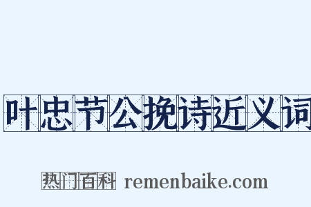 叶忠节公挽诗近义词是什么意思的图片